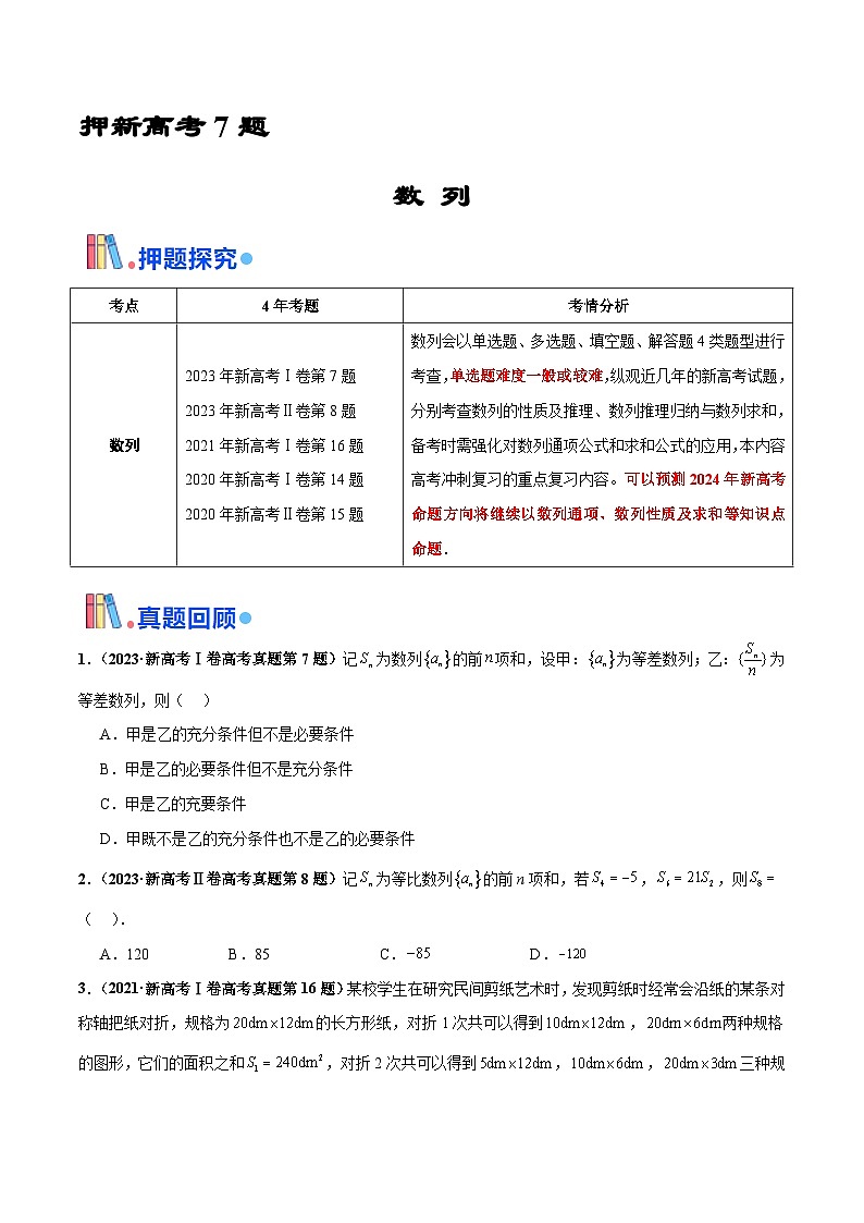 押新高考第7题 数列(原卷版)第1页