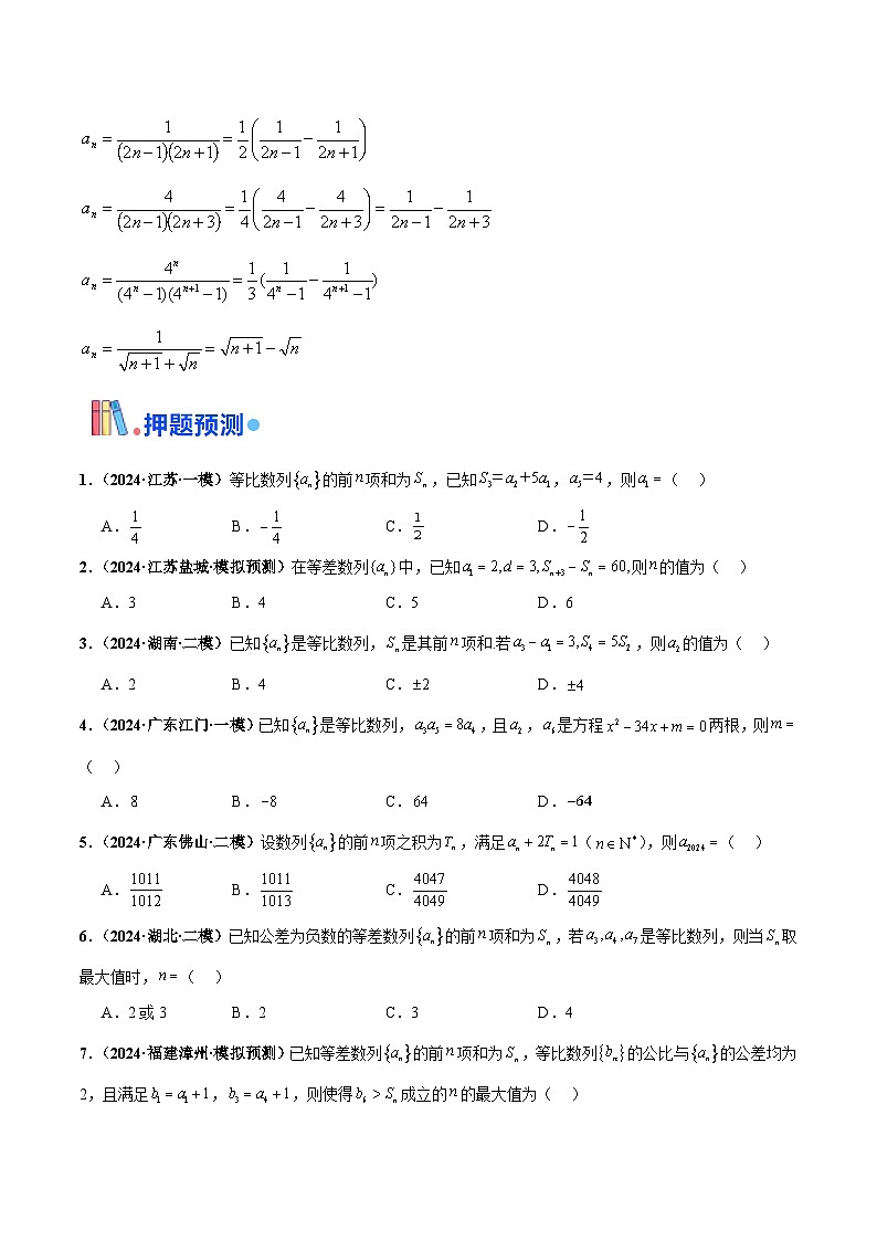 押新高考第7题 数列(原卷版)第3页