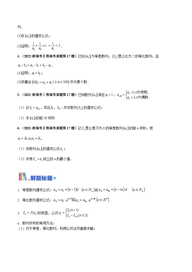 押新高考第15题A 数列综合(解答题)-2024年高考数学押题(新高考通用)02