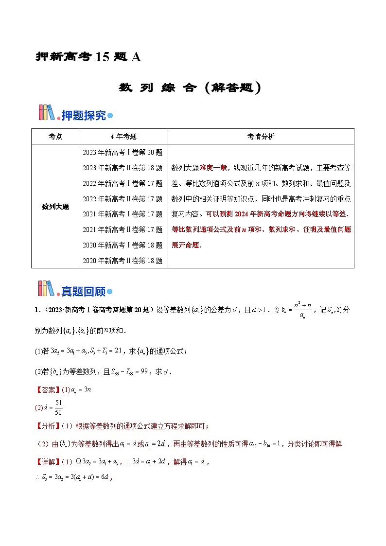 押新高考第15题A 数列综合(解答题)-2024年高考数学押题(新高考通用)01