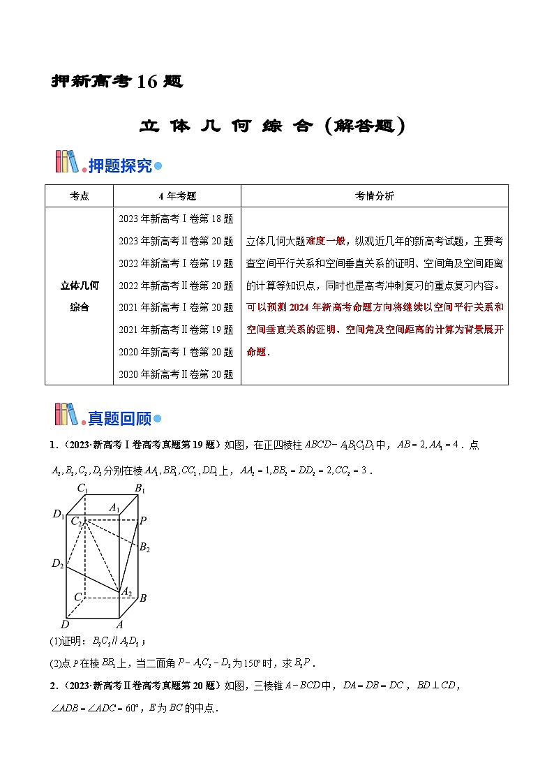 押新高考第16题 立体几何综合(解答题)-2024年高考数学押题(新高考通用)01