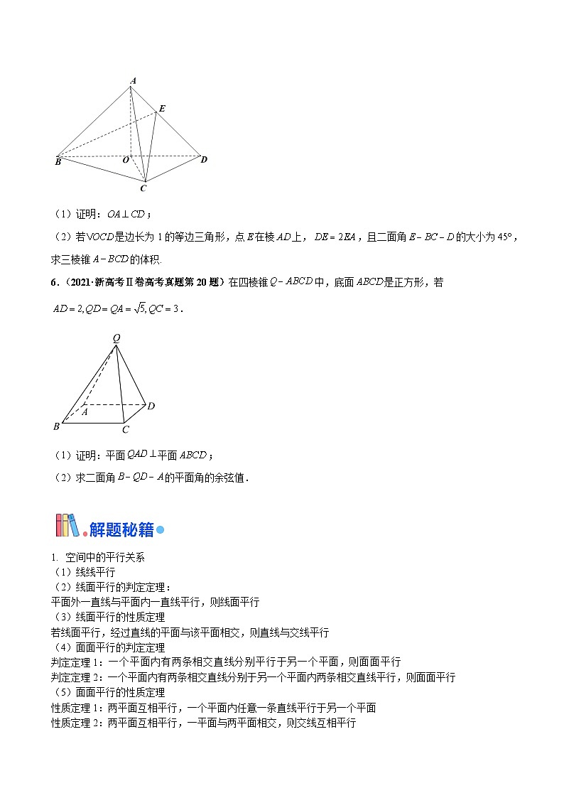 押新高考第16题 立体几何综合(解答题)-2024年高考数学押题(新高考通用)03