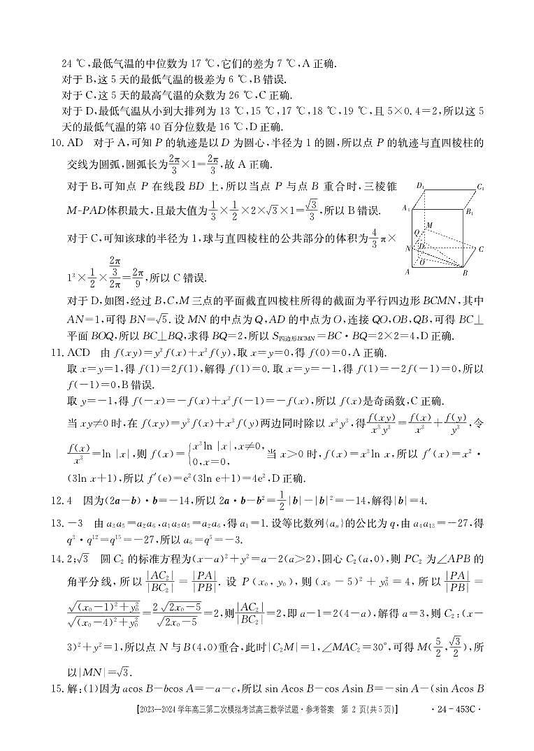 河北省保定市2024届高三下学期二模数学试卷(PDF版附答案)02