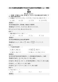 湖南省2024年普通高中学业水平合格性模拟考试数学仿真卷（三）试卷（Word版附解析）