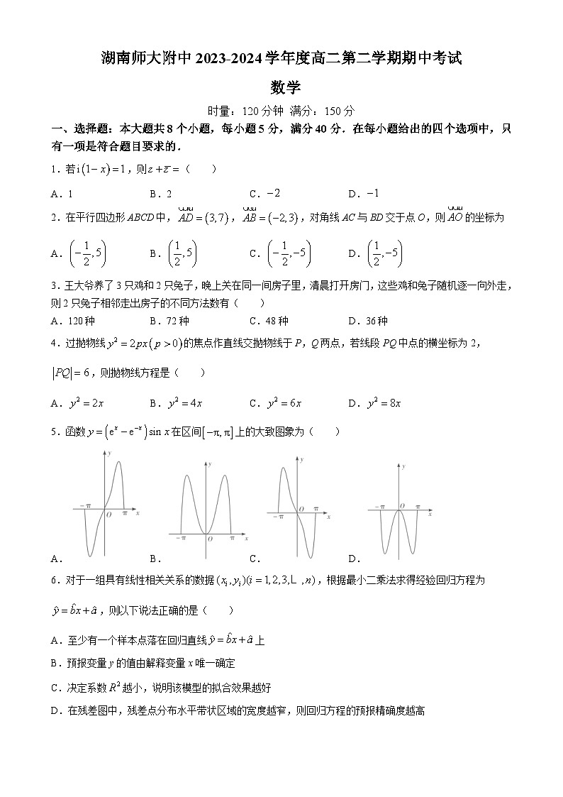 湖南省长沙市师范大学附属中学2023-2024学年高二下学期期中考试数学试卷(Word版附解析)第1页