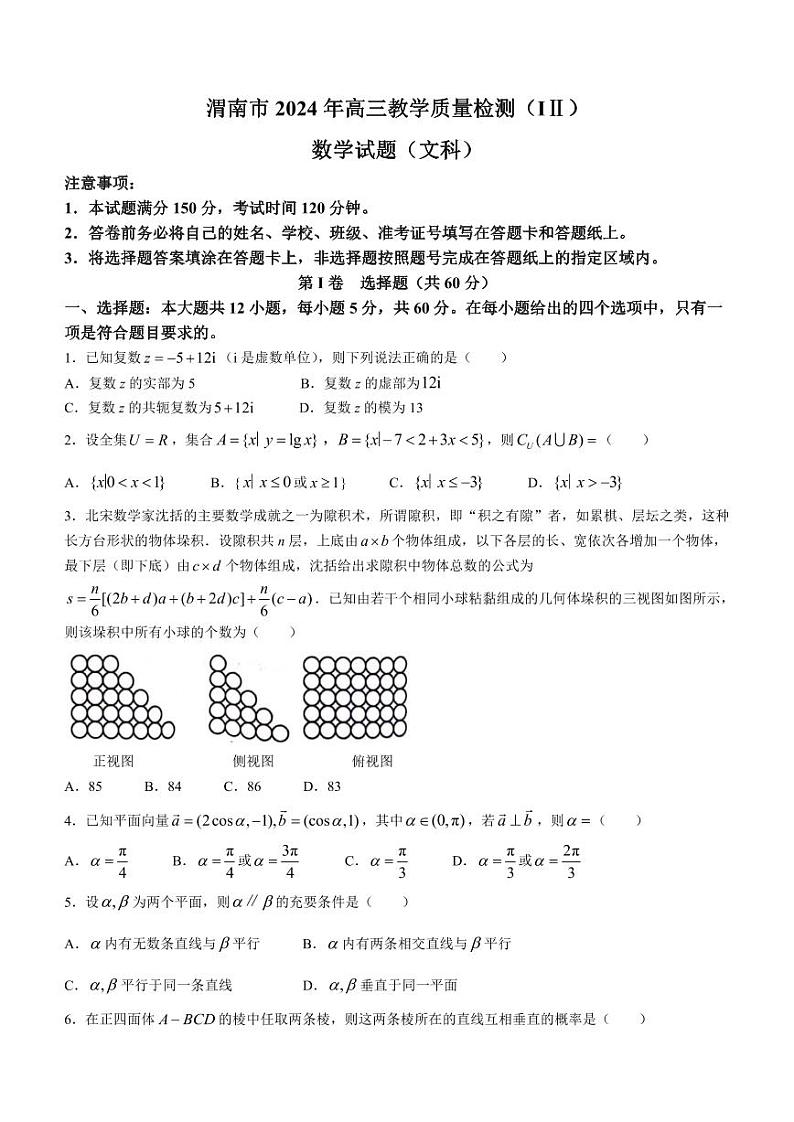 陕西省渭南市2024届高三下学期教学质量检测(Ⅱ)文数第1页