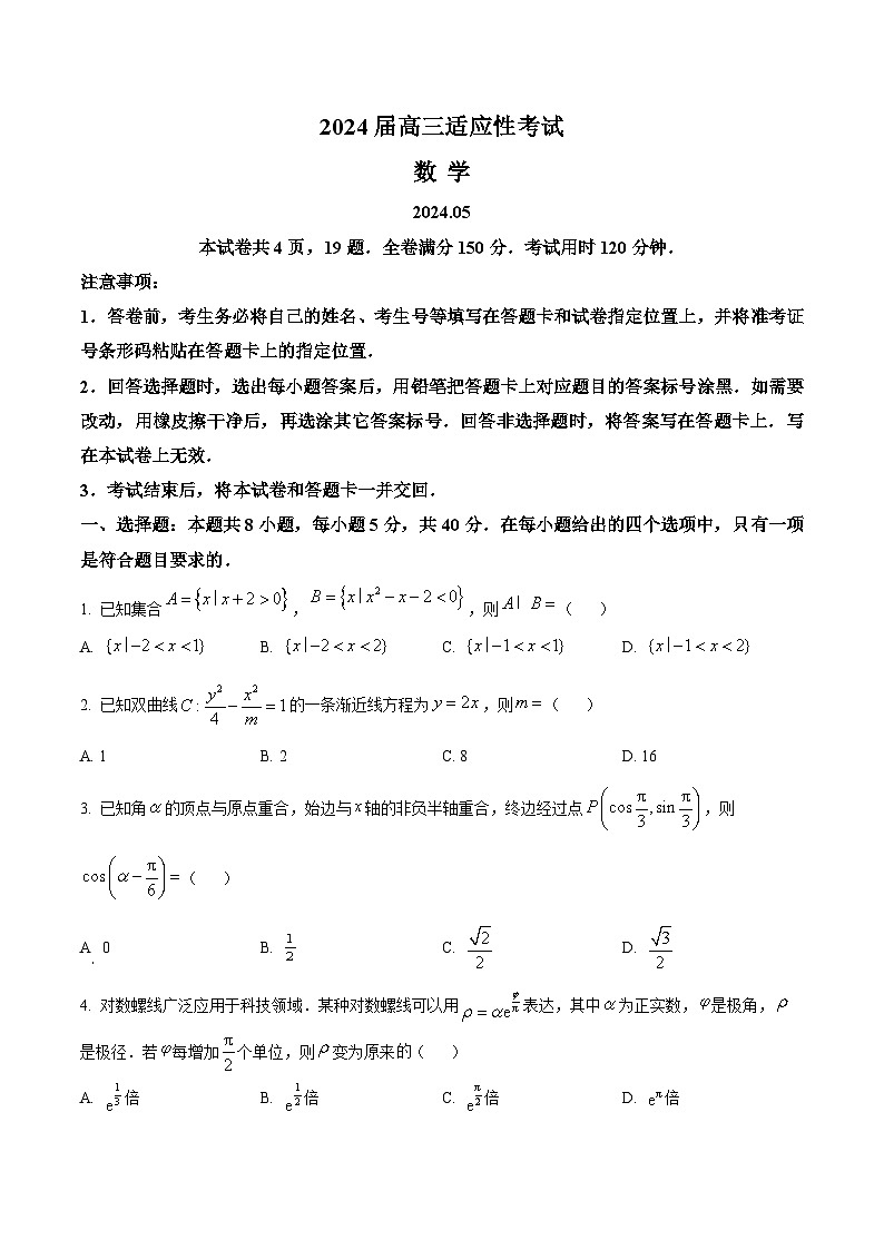 山东省济南市2024届高三下学期5月适应性考试(三模)数学试题(原卷版)第1页