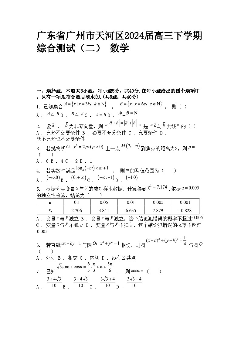 广东省广州市天河区2024届高三下学期综合测试(二) 数学二模第1页
