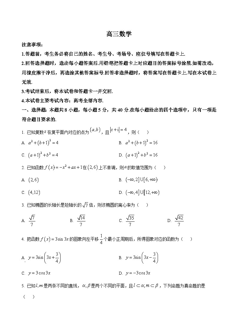 广东省揭阳市2024届高三下学期二模考试数学试题(原卷版+解析版)01