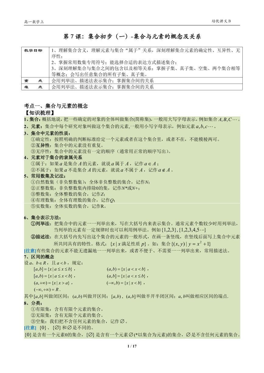 2025年沪教版高中数学高一第一学期-专题07-集合初步(一)-(学生版+教师版)