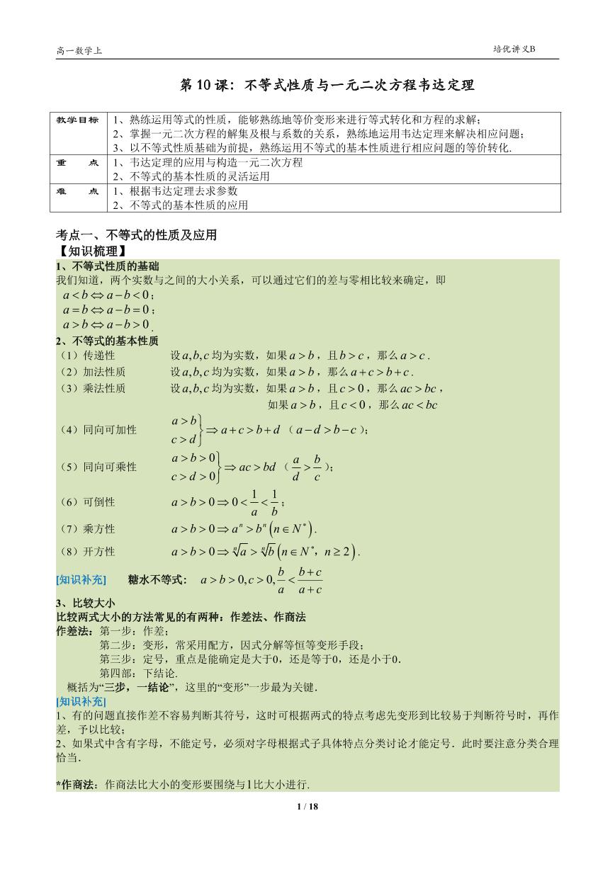 2025年沪教版高中数学高一第一学期-专题10-不等式与一元二次方程韦达定理-(学生版+教师版)
