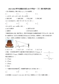 2023-2024学年安徽省合肥168中学高一(下)期中数学试卷-普通用卷