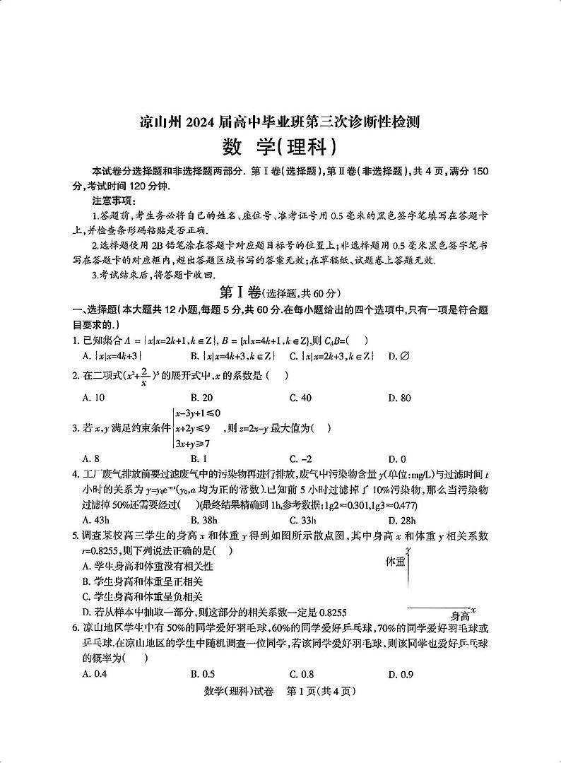 【全国甲卷】四川省凉山州2024届高中毕业班高三年级第三次诊断性检测(凉山三诊)(5.9-5.10) 理科数学试卷第1页