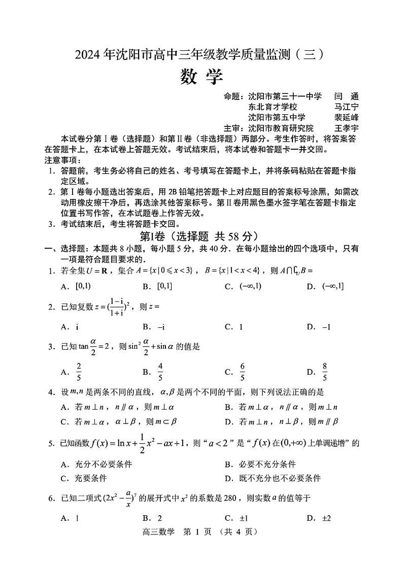 2024年沈阳三模数学学科试卷第1页