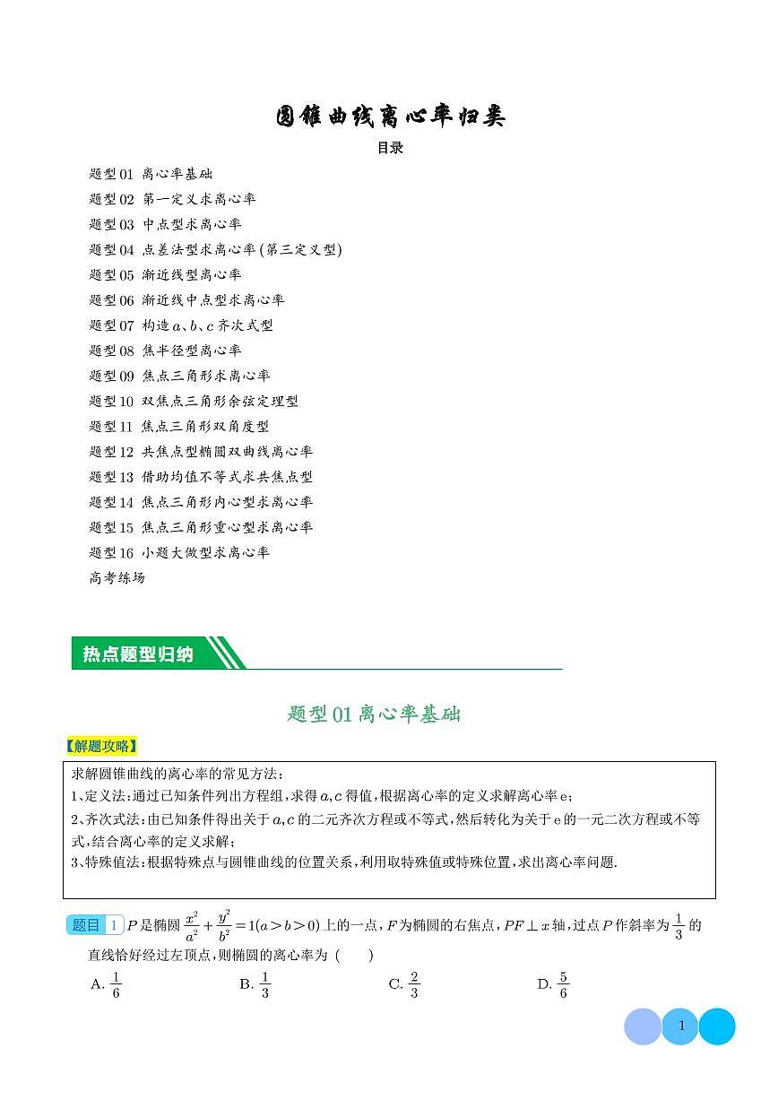 圓錐曲線離心率歸類（解析版）第1頁