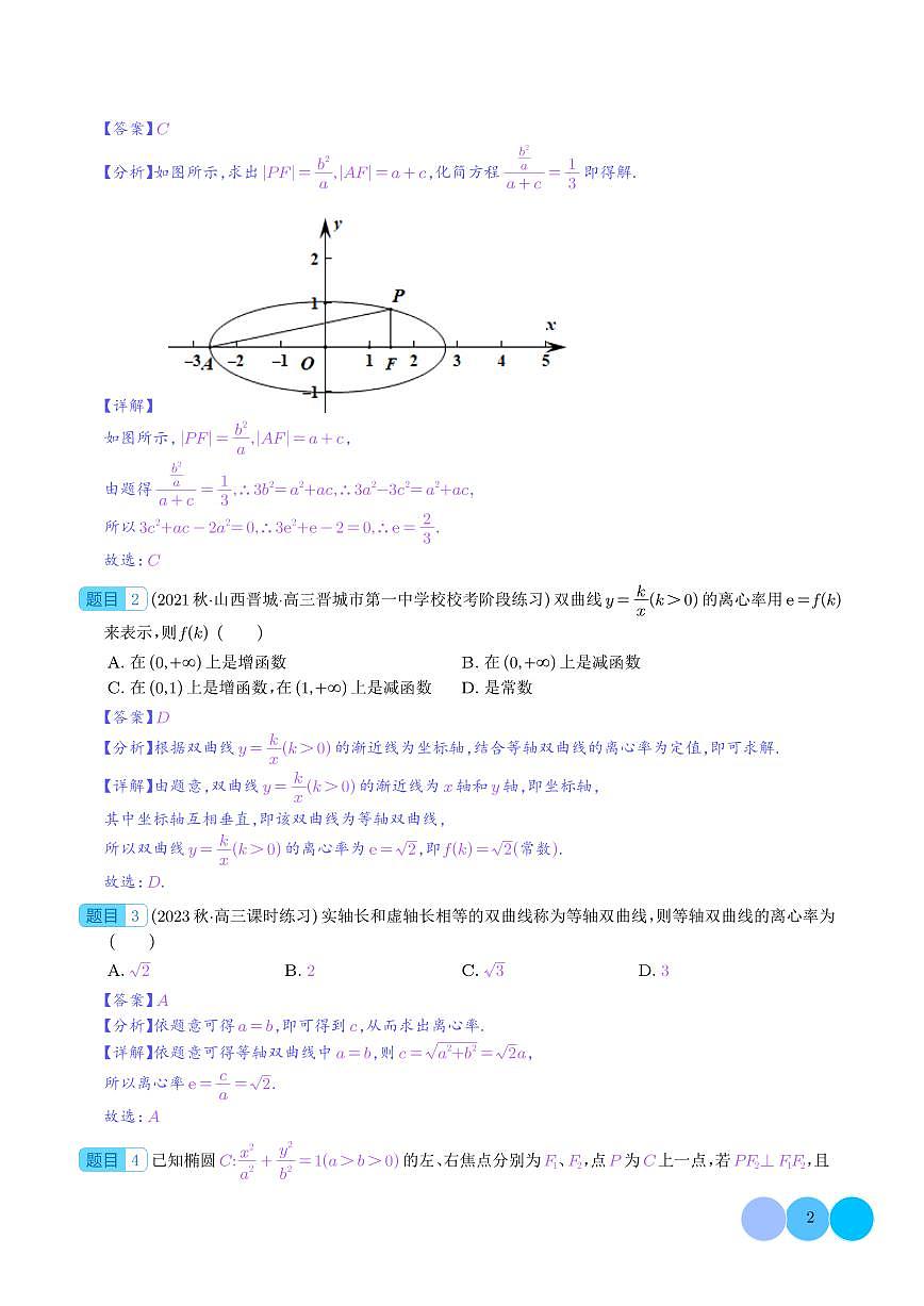 圓錐曲線離心率歸類（解析版）第2頁