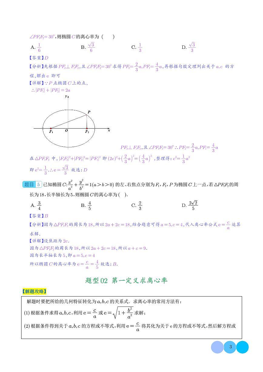圓錐曲線離心率歸類（解析版）第3頁