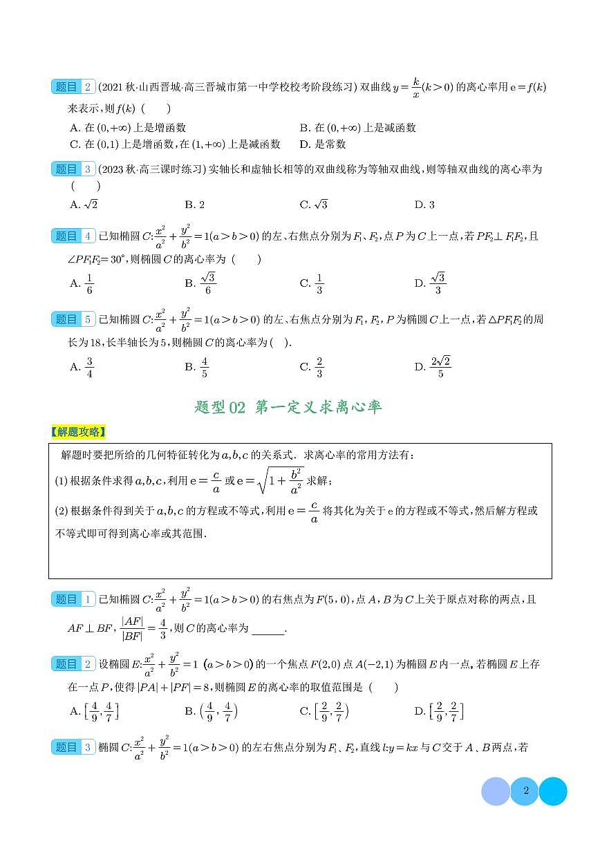 圓錐曲線離心率歸類（學(xué)生版）第2頁
