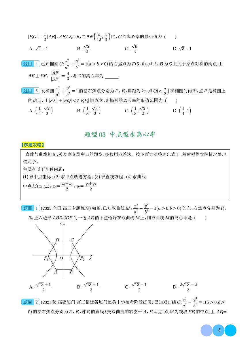 圓錐曲線離心率歸類（學(xué)生版）第3頁