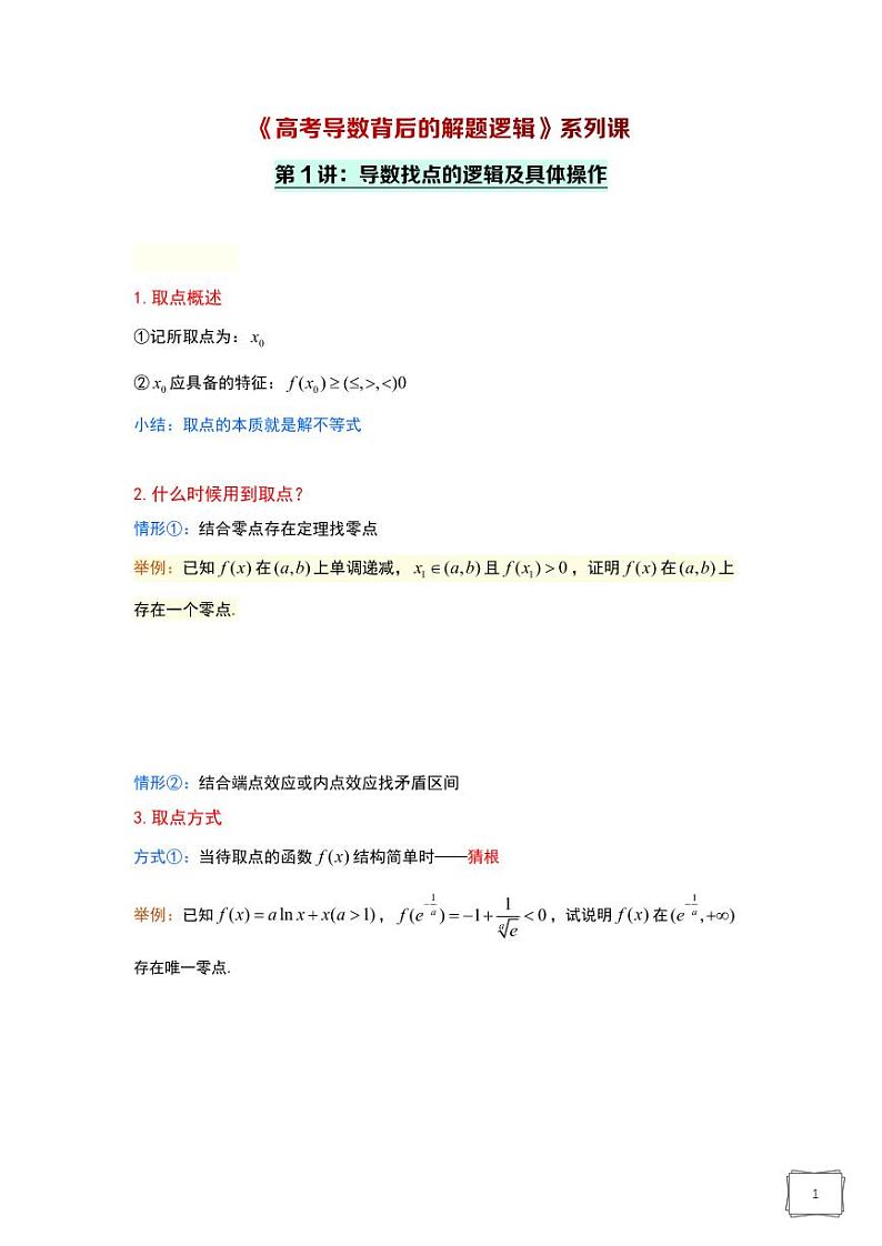 高考数学背后的导数逻辑讲义第1页