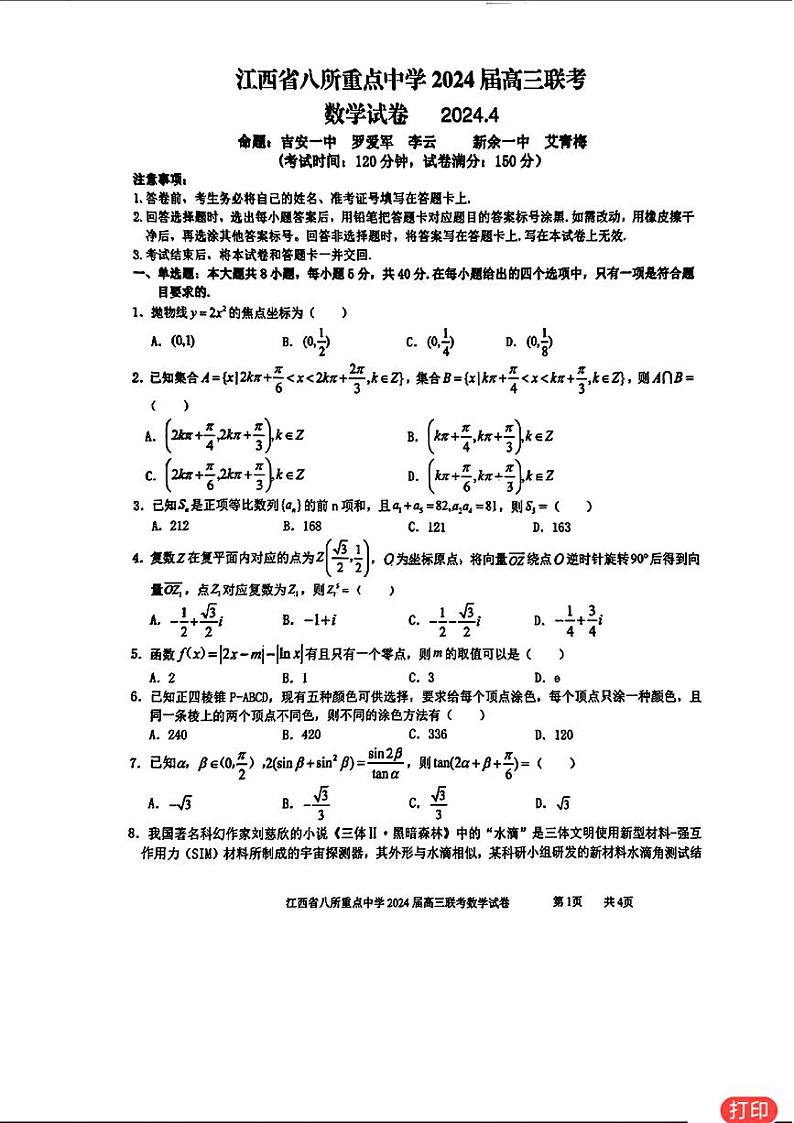 43:2024江西八所重点中学高三联考数学试卷与参考答案第1页