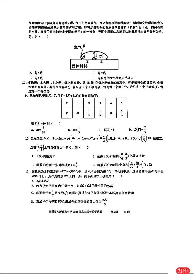 43:2024江西八所重点中学高三联考数学试卷与参考答案第2页