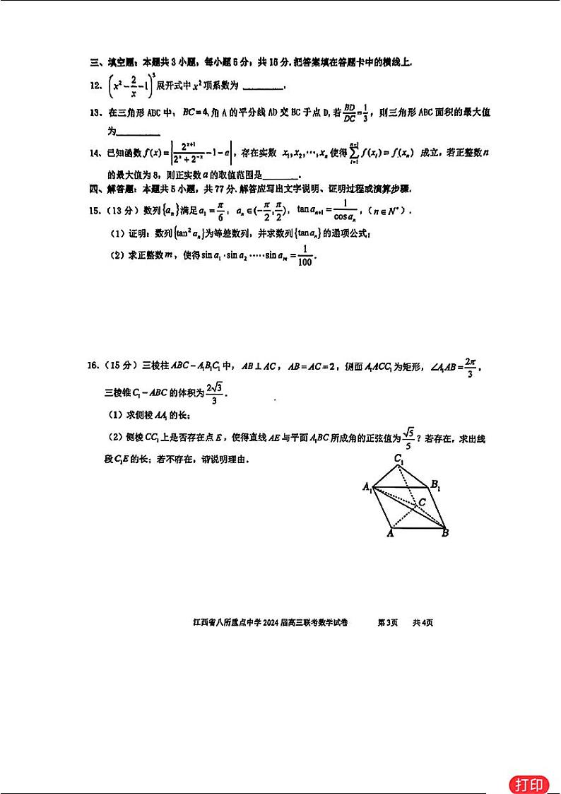 43:2024江西八所重点中学高三联考数学试卷与参考答案第3页