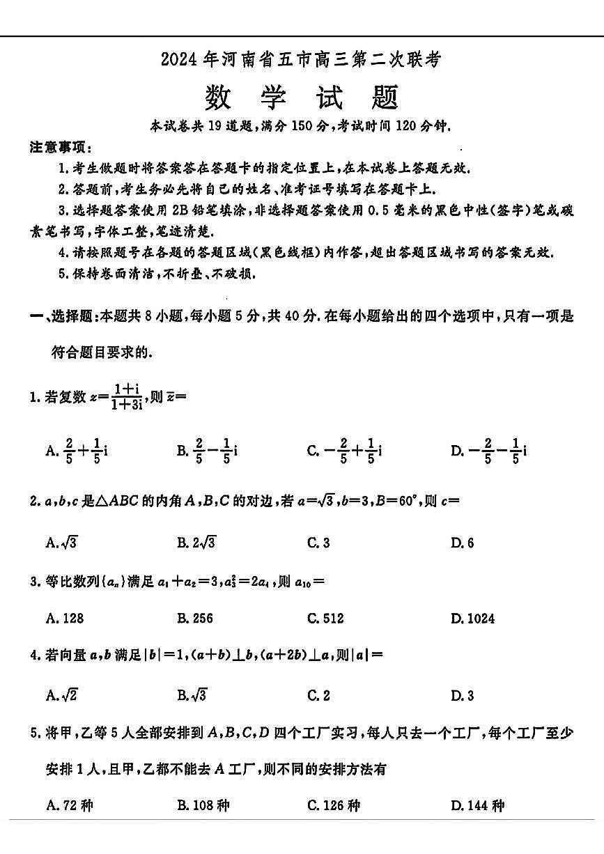 83：2024年河南五市高三第二次聯(lián)考數(shù)學(xué)試卷與參考答案第1頁