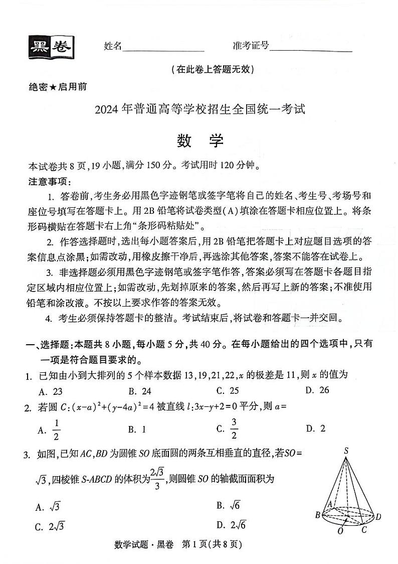 104:2024高考黑白卷数学试卷与参考答案第1页