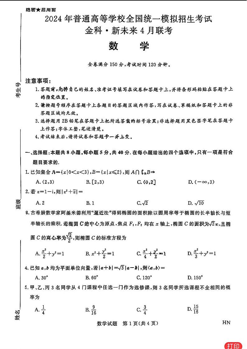 27:2024金科新未来高三4月联考数学试卷与详细解析第1页