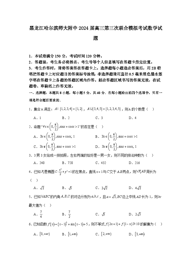 黑龙江省哈尔滨师范大学附属中学2024届高三第三次联合模拟考试数学试题