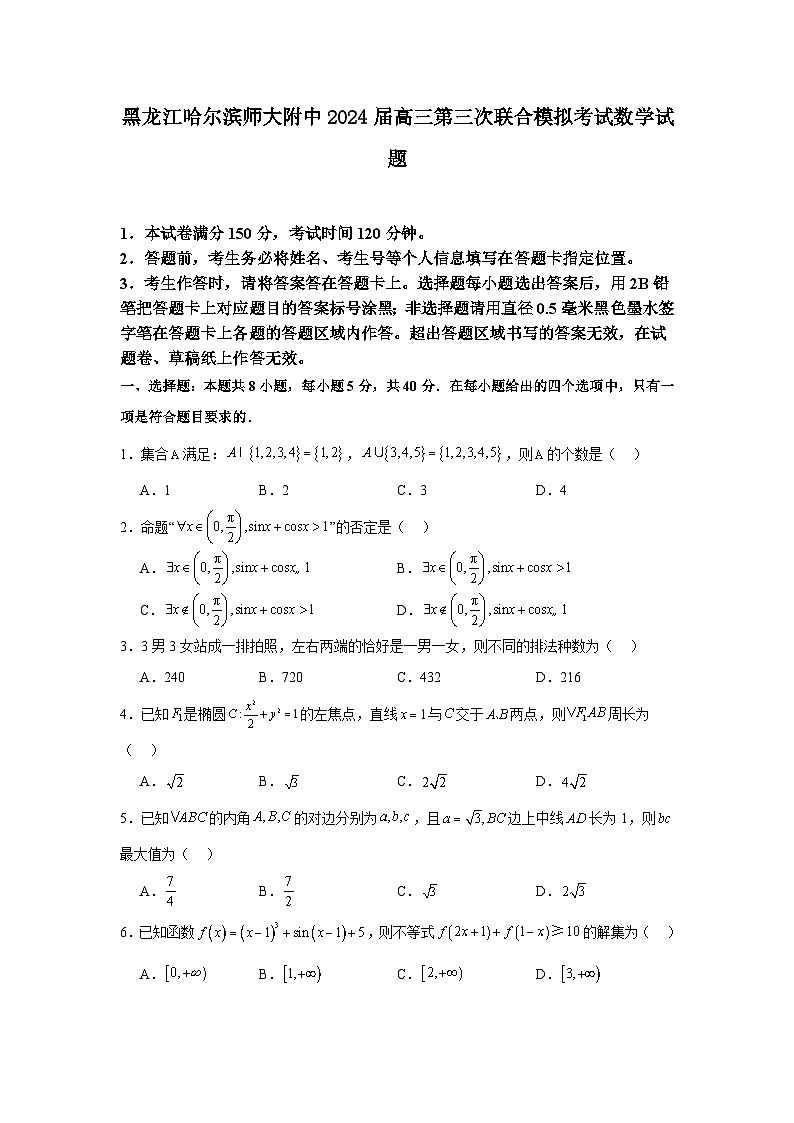 黑龙江省哈尔滨师范大学附属中学2024届高三第三次联合模拟考试数学试题第1页
