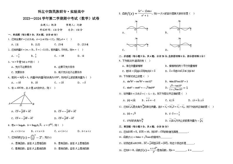 内蒙古自治区通辽市科尔沁左翼中旗实验高级中学2023-2024学年高一下学期5月期中考试数学试题第1页