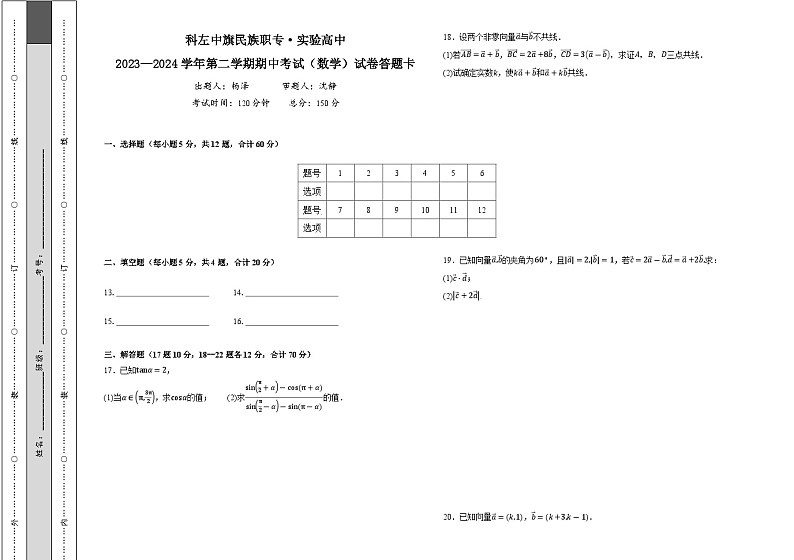 内蒙古自治区通辽市科尔沁左翼中旗实验高级中学2023-2024学年高一下学期5月期中考试数学试题第3页