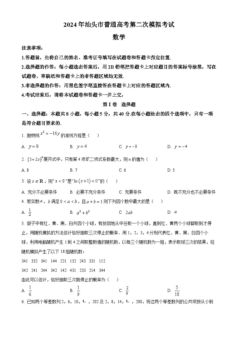 2024届广东省汕头市普通高考第二次模拟考试数学试题(原卷版+解析版)01