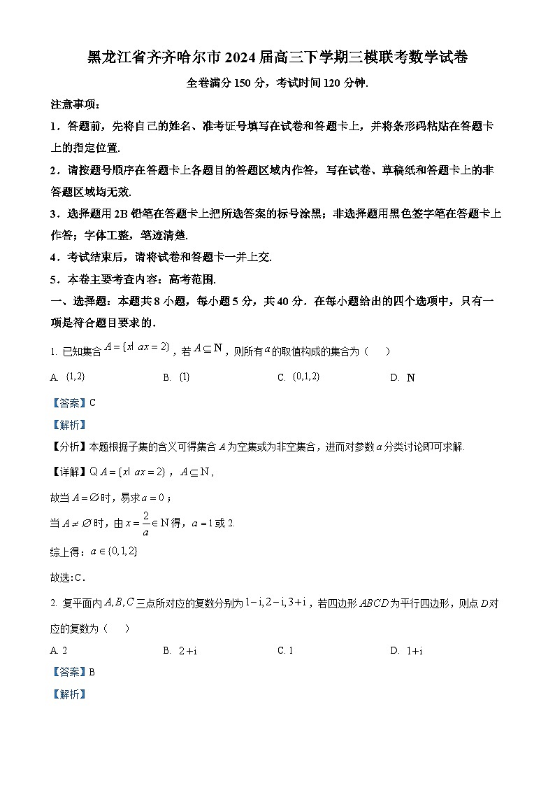 黑龙江省齐齐哈尔市2024届高三下学期三模联考数学试卷(原卷版+解析版)01