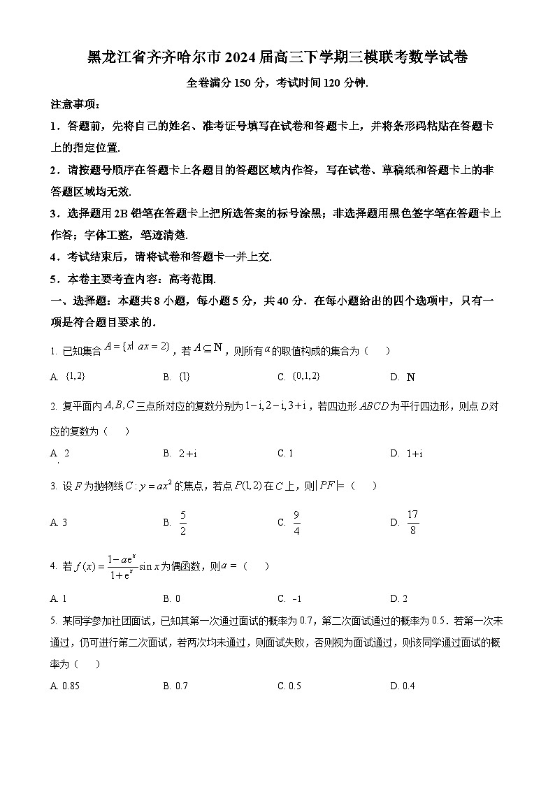 黑龙江省齐齐哈尔市2024届高三下学期三模联考数学试卷(原卷版+解析版)01