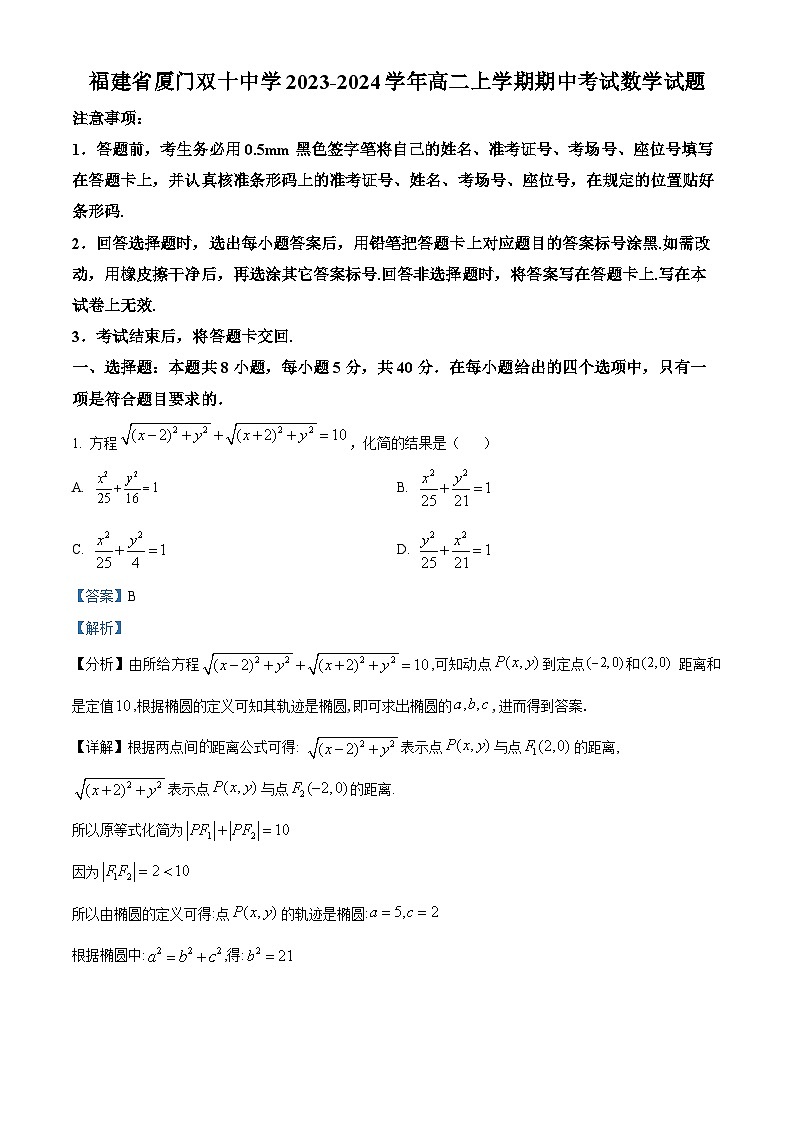 福建省厦门双十中学2023-2024学年高二上学期期中考试数学试题(解析版)第1页