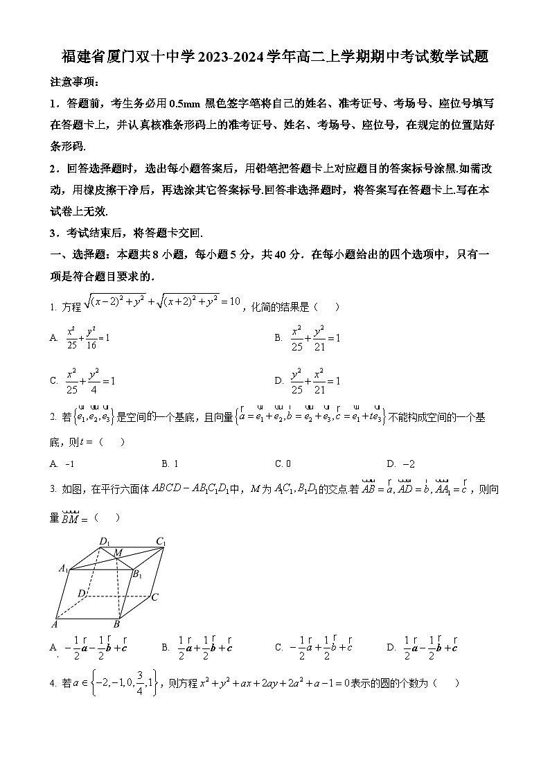 福建省厦门双十中学2023-2024学年高二上学期期中考试数学试题(原卷版)第1页