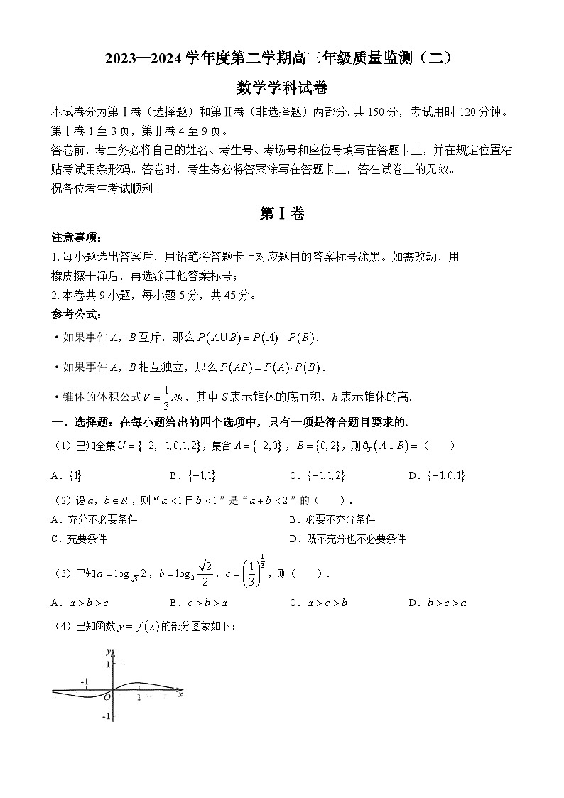 天津市南开区2024届高三下学期二模数学试卷(Word版附答案)第1页