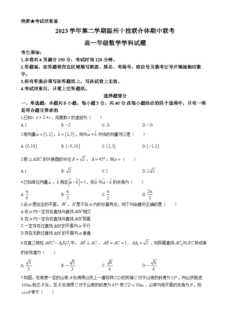 浙江省温州市十校联合体2023-2024学年高一下学期5月期中联考数学试卷(Word版附答案)01