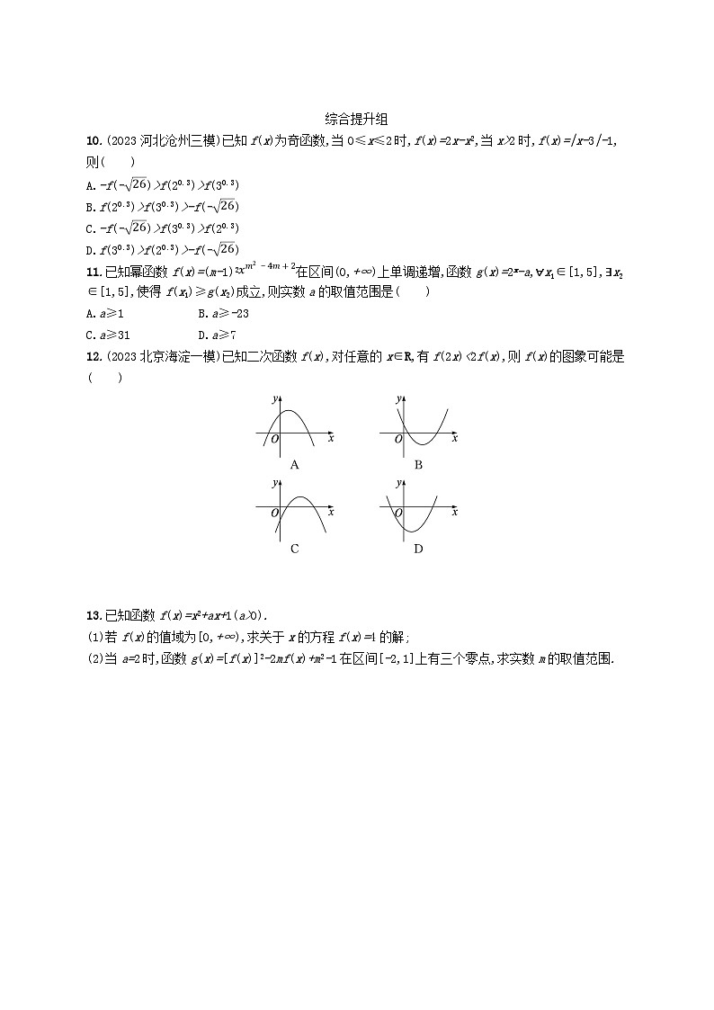 2025届高考数学一轮总复习第三章函数与基本初等函数课时规范练9二次函数与幂函数02