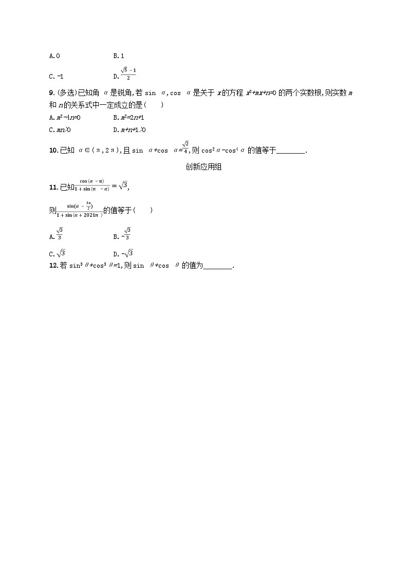 2025届高考数学一轮总复习第五章三角函数课时规范练22同角三角函数基本关系式与诱导公式第2页