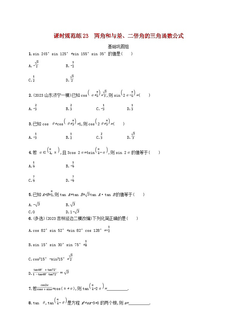 2025屆高考數(shù)學(xué)一輪總復(fù)習(xí)第五章三角函數(shù)課時規(guī)范練23兩角和與差二倍角的三角函數(shù)公式第1頁