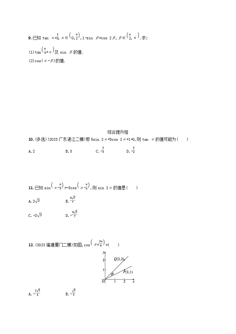 2025屆高考數(shù)學(xué)一輪總復(fù)習(xí)第五章三角函數(shù)課時規(guī)范練23兩角和與差二倍角的三角函數(shù)公式第2頁