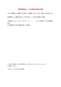 2025届高考数学一轮总复习第五章三角函数课时规范练28三角函数中的综合问题