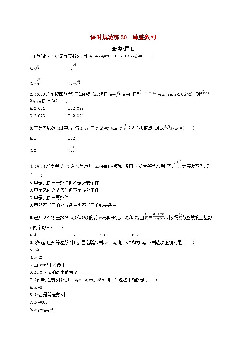 2025届高考数学一轮总复习第六章数列课时规范练30等差数列第1页