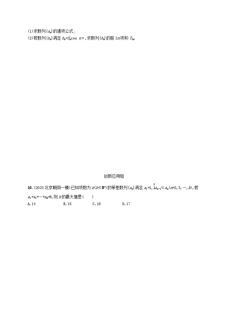 2025届高考数学一轮总复习第六章数列课时规范练30等差数列第3页