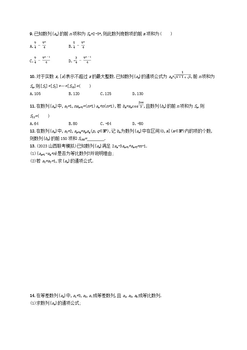 2025届高考数学一轮总复习第六章数列课时规范练32数列求和第3页