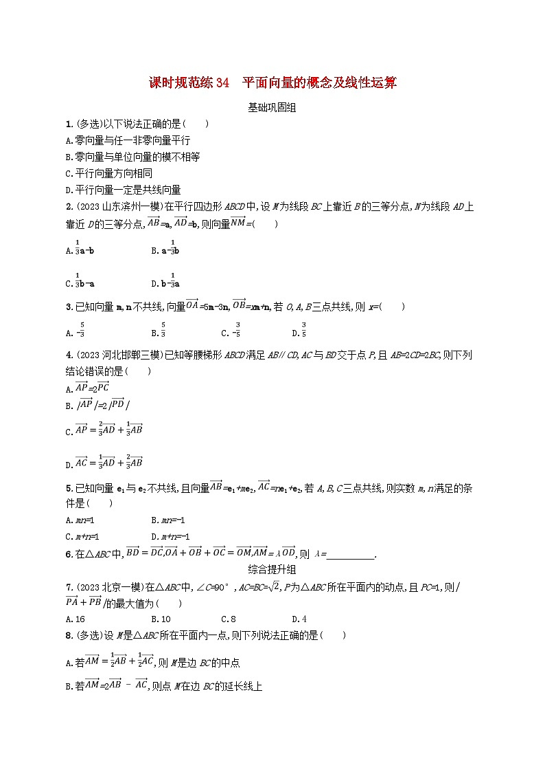 2025届高考数学一轮总复习第七章平面向量复数课时规范练34平面向量的概念及线性运算第1页